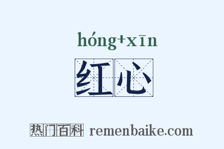 红心是什么意思的图片